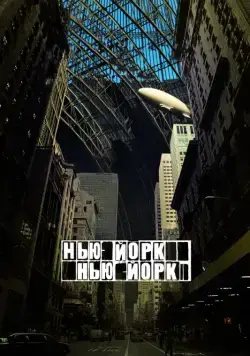 Нью-Йорк, Нью-Йорк / Synecdoche, New York (2008) фильм скачать через торрент в хорошем качестве