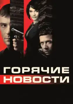 Горячие новости / Newsmakers (2009) сериал скачать через торрент в хорошем качестве
