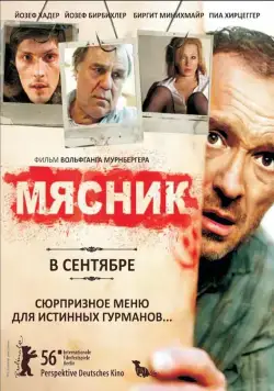 Мясник / Der Knochenmann (2008) фильм скачать через торрент в хорошем качестве