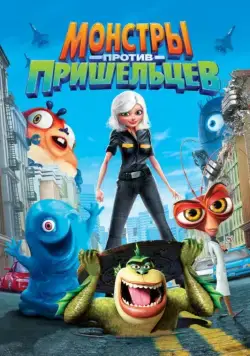 Монстры против пришельцев / Monsters vs. Aliens (2009) мультфильм скачать через торрент в хорошем качестве