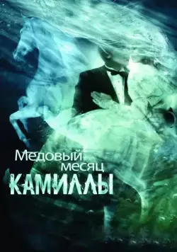 Медовый месяц Камиллы / Camille (2007) фильм скачать через торрент в хорошем качестве