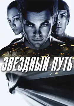 Звездный путь / Star Trek (2009) фильм скачать через торрент в хорошем качестве