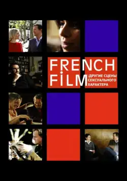 French Film: Другие сцены сексуального характера / French Film (2008) фильм скачать через торрент в хорошем качестве