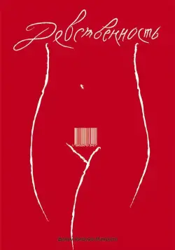 Девственность (2008) фильм скачать через торрент в хорошем качестве