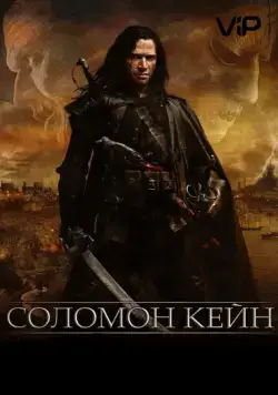 Соломон Кейн / Solomon Kane (2009) фильм скачать через торрент в хорошем качестве