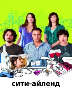 Сити-Айленд / City Island (2009) фильм скачать через торрент в хорошем качестве