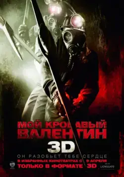 Мой кровавый Валентин 3D / My Bloody Valentine 3D (2009) фильм скачать через торрент в хорошем качестве