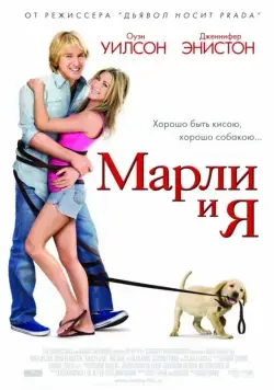 Марли и я / Marley & Me (2008) фильм скачать через торрент в хорошем качестве