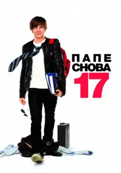 Папе снова 17 / 17 Again (2009) фильм скачать через торрент в хорошем качестве