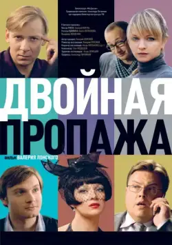 Двойная пропажа (2009) сериал скачать через торрент в хорошем качестве