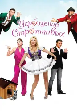 Укрощение строптивых (2009) сериал скачать через торрент в хорошем качестве