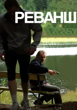 Реванш / Revanche (2008) фильм скачать через торрент в хорошем качестве