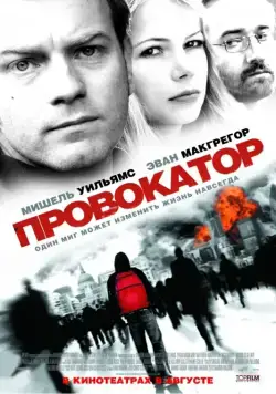 Провокатор / Incendiary (2008) фильм скачать через торрент в хорошем качестве