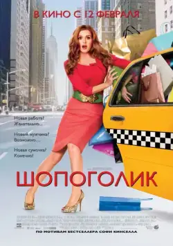 Шопоголик / Confessions of a Shopaholic (2009) фильм скачать через торрент в хорошем качестве