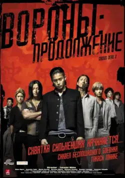 Вороны: Продолжение / Kurôzu zero II (2009) фильм скачать через торрент в хорошем качестве