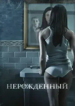 Нерожденный / The Unborn (2009) фильм скачать через торрент в хорошем качестве