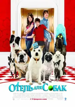 Отель для собак / Hotel for Dogs (2008) фильм скачать через торрент в хорошем качестве