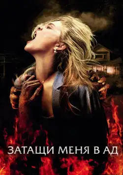 Затащи меня в Ад / Drag Me to Hell (2009) фильм скачать через торрент в хорошем качестве