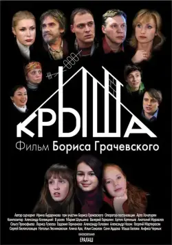 Крыша (2009) фильм скачать через торрент в хорошем качестве
