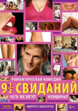 Девять с половиной свиданий / 9 és 1/2 randi (2008) фильм скачать через торрент в хорошем качестве