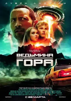 Ведьмина гора / Race to Witch Mountain (2009) фильм скачать через торрент в хорошем качестве