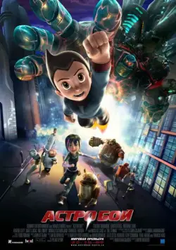 Астробой / Astro Boy (2009) мультфильм скачать через торрент в хорошем качестве