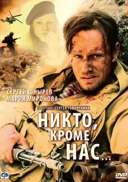 Никто, кроме нас… (2008) сериал скачать через торрент в хорошем качестве