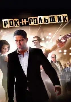 Рок-н-рольщик / RocknRolla (2008) фильм скачать через торрент в хорошем качестве