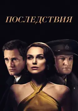 Последствия / The Aftermath (2019) фильм скачать через торрент в хорошем качестве