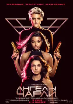 Ангелы Чарли / Charlie's Angels (2019) фильм скачать через торрент в хорошем качестве