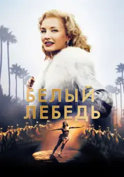 Белый лебедь / Sonja: The White Swan (2018) сериал скачать через торрент в хорошем качестве
