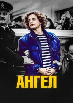 Ангел / El Ángel (2018) фильм скачать через торрент в хорошем качестве
