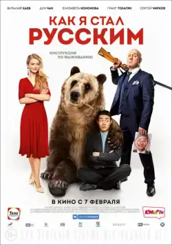 Как я стал русским (2018) сериал скачать через торрент в хорошем качестве