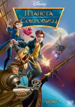 Планета сокровищ / Treasure Planet (2002) мультфильм скачать через торрент в хорошем качестве