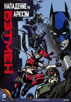 Бэтмен: Нападение на Аркхэм / Batman: Assault on Arkham (2014) мультфильм скачать через торрент в хорошем качестве