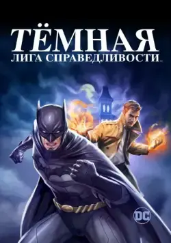 Тёмная лига справедливости / Justice League Dark (2017) мультфильм скачать через торрент в хорошем качестве