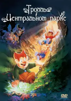 Тролль в Центральном парке / A Troll in Central Park (1994) мультфильм скачать через торрент в хорошем качестве