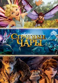 Странные чары / Strange Magic (2015) мультфильм скачать через торрент в хорошем качестве