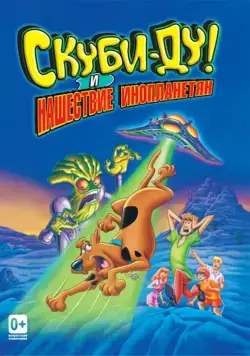 Скуби-Ду! и нашествие инопланетян / Scooby-Doo and the Alien Invaders (2000) мультфильм скачать через торрент в хорошем качестве