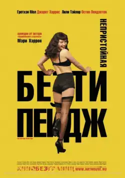 Непристойная Бетти Пейдж / The Notorious Bettie Page (2005) фильм скачать через торрент в хорошем качестве