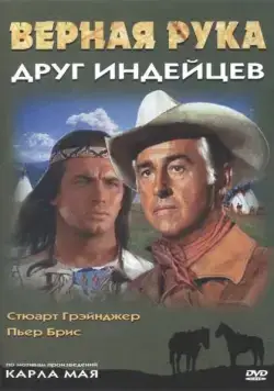 Верная Рука – друг индейцев / Old Surehand (1965) фильм скачать через торрент в хорошем качестве