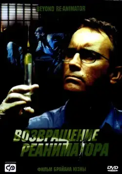 Возвращение реаниматора / Re-Animator 3: Beyond Re-Animator (2003) фильм скачать через торрент в хорошем качестве