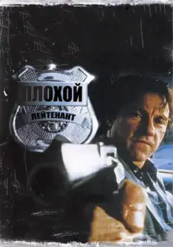 Плохой лейтенант / Bad Lieutenant (1992) фильм скачать через торрент в хорошем качестве