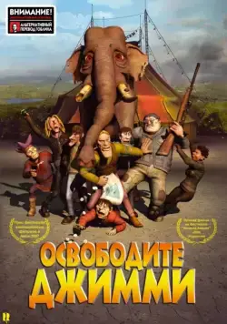 Освободите Джимми / Slipp Jimmy fri (2006) мультфильм скачать через торрент в хорошем качестве