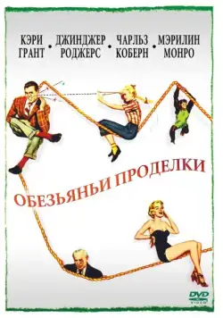 Обезьяньи проделки / Monkey Business (1952) фильм скачать через торрент в хорошем качестве