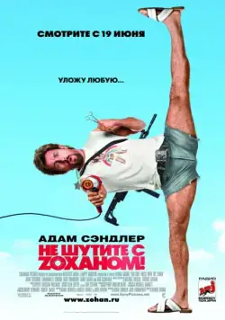 Не шутите с Zоханом! / You Don't Mess with the Zohan (2008) фильм скачать через торрент в хорошем качестве