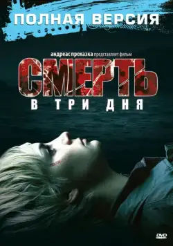 Смерть в три дня / In 3 Tagen bist du tot (2006) фильм скачать через торрент в хорошем качестве