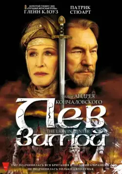 Лев зимой / The Lion in Winter (2003) фильм скачать через торрент в хорошем качестве
