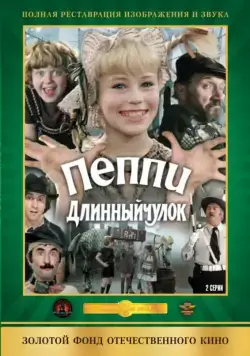 Пеппи Длинныйчулок (1984) фильм скачать через торрент в хорошем качестве