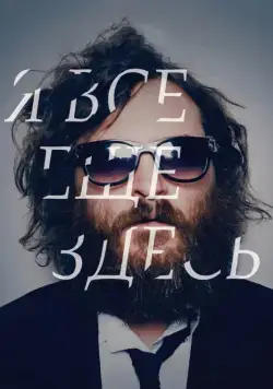 Я все еще здесь / I'm Still Here (2010) фильм скачать через торрент в хорошем качестве